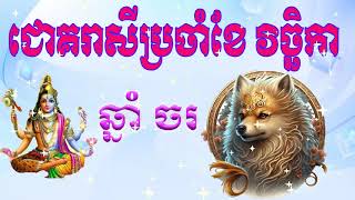 ឆ្នាំចប្រចាំខែវិច្ខិកា  Dog horoscope for November [upl. by Faythe]