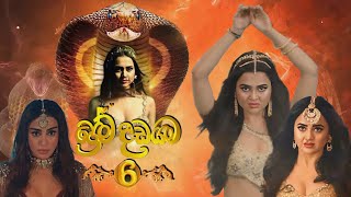 Prema Dadayama 6  ප්‍රේම දඩයම 6  Title Song  Naagin 6 [upl. by Girard48]