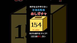 1日1回めしガチャ占い🔮150でフカヒレ姿煮かズワイガニ盛り合わせが当たる！食費が浮くお得な『めしガチャ』やったらこんなん出たw めしガチャ グルメ ズワイガニ フカヒレ カルビ 焼肉 [upl. by Tebzil]