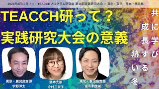 【TEACCHプログラム研究会 第16回実践研究大会 in 東北・東京・熊本・鹿児島 「共に学び 成長する 熱い冬」】そもそもTEACCH研って？ [upl. by Bashemath822]