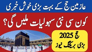 Hajj 2025 News amp Updates Facilities for Hajj 2025  Hajj Package 2025  حج 2025  Hajj 2025 [upl. by Hindu]