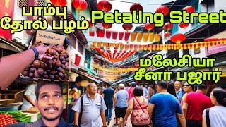 மலேசியா சீனா பஜார் famous Petaling Street food market malaysia [upl. by Reynold]