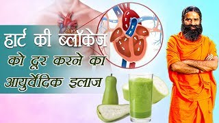 Ayurvedic Treatment for Heart Blockage  Swami Ramdev [upl. by Adnahsal]