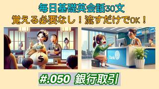 050 毎日初心者英語30文  銀行取引  聞き流せる簡単な英語 [upl. by Merna195]