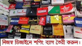 Shopping Bags Update Price In Bangladesh 2022  Paper Shopping Bags Manufacturing BD [upl. by Tull]