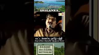 மீன் பாடும் தேன் நாடு மட்டக்களப்பு விவேக் batticaloa naturalbeauty இராவணன் கோட்டை [upl. by Luis]