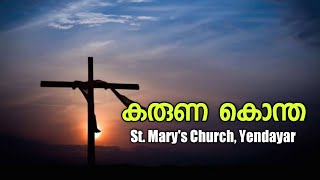 കരുണ കൊന്ത  Karuna Kontha Malayalam  SMYM Yendayar [upl. by Bruns]