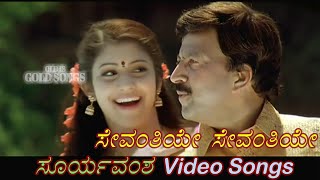 Sevanthiye Sevanthiye  Suryavamsha  ಸೂರ್ಯವಂಶ  Kannada Video Songs [upl. by Weston548]