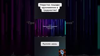 Упорство лошадивдохновение в трудностях нарезки аудиокниги озвучка голос книги шортс чтение [upl. by Flip]