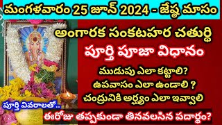 25 జూన్ 2024 జేష్ఠ మాసం సంకటహర చతుర్థి పూజSankatahara chaturthi pooja vidhanam in telugu june2024 [upl. by Roane515]