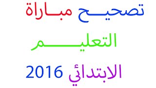 تصحيح مباراة توظيف الاساتذة بموجب عقود بالنسية للتعليم الابتدائي دورة 2016 الرياضيات الوضعية 2 [upl. by Yelik903]