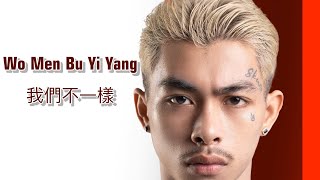 VannDa  Wo Men Bu Yi Yang我們不一樣 AI COVER [upl. by Yuk]