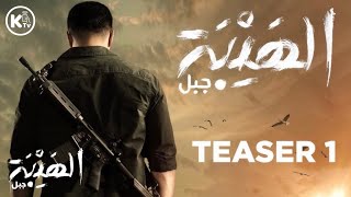 الإعلان الأول و الرسمي لمسلسل الهيبة جبل  الجزء الخامس  AL HAYBA JABAL TEASER 1 [upl. by Furlani]