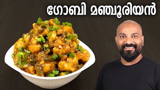 ഗോബി മഞ്ചൂരിയൻ  Gobi Manchurian Recipe in Malayalam  Restaurant Style [upl. by Eleanore]