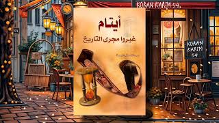 كتاب أيتام غيروا مجرى التاريخ بقلم ✍️ عبد الله صالح الجمعة  كتاب صوتي مسموع 🎧 [upl. by Wilfreda]