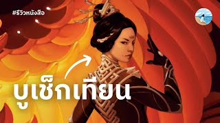 ย้อนรอย 5 ตำนานเก่าเล่าใหม่ 📜 [upl. by Colbert]