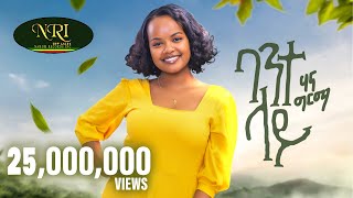 Hanna Girma  Bante Lay  ሃና ግርማ  ባንተ ላይ  New Ethiopian Music 2023 Official Video [upl. by Haimaj]