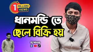 ধানমন্ডি তে ছেলে বিক্রিহয়  কিশোর ছেলে  এই দেশ টা আসলে কোথায় যাচ্ছে [upl. by Wauters]