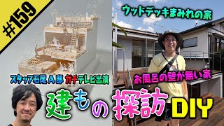 【建もの探訪DIY】スタッフ石尾A邸が人気番組ガチ出演 [upl. by Kcirdlek]