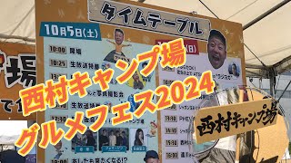 【西村キャンプ場グルメフェス2024】バイキング西村さんの防災にも役立つキャンプ術のトークショー [upl. by Frolick837]