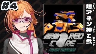 【初見さん歓迎】セカンドでどこまでゆけるか…【ARMORED CORE PROJECT PHANTASMA】アーマードコア armoredcore [upl. by Lauritz]