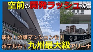 【佐賀 開発ラッシュ】九州最大級アリーナに！駅に！分譲マンションに！賃貸マンションなど！ [upl. by Roxanne]