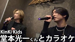 【奇跡】KinKi Kids 堂本光一くんとまさかのカラオケでデュエット。夢みたいな時間。 [upl. by Annamaria]