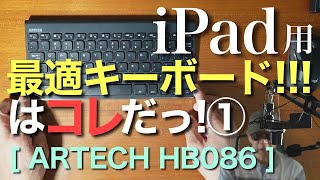 【 iPad 用キーボード 】iPad用最適キーボードは、コレだっ シリーズ① ARTECK ＨＢ０８６ [upl. by Hays]