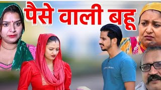 हरियाणा की पैसे वाली बहू Haryanvi natak comedy episode video by bss movie anmol films [upl. by Snehpets300]