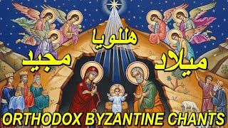 المجد لله في الاعالي  عظمي يا نفسي  ميلاد الرب  glory to god in the highest  orthodox chant [upl. by Jones778]