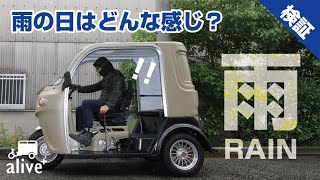 【APtrikes125】APトライク。雨の日はどうなの？をちょこっと検証 [upl. by Yelac]