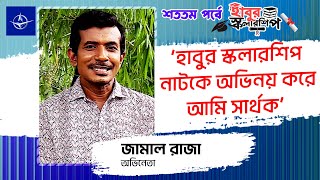 হাবুর স্কলারশিপ নাটকে অভিনয় করে আমি সার্থক  জামাল রাজা [upl. by Patty40]