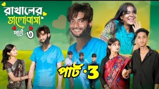 রাখালের ভালোবাসা পার্ট ৩। Rakhale Bhalobasa 3। Agunk amp Tuhina। Notun Bangla Natok। palligramtv [upl. by Trix]