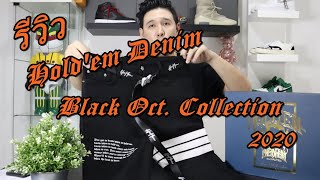 รีวิว Holdem Denim Black Oct Collection 2020 [upl. by Erasmo]