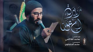 يامن يوصلني ليهه  محمد الفاطمي  حسينية باب الحسين بغداد  حي العامل 1445 [upl. by Marx]