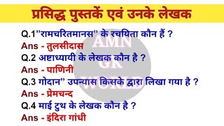 प्रसिद्ध पुस्तक और उनके लेखक  Question  GK Question and Answer  GK Quiz  Amn Gk World gk [upl. by Alamat]