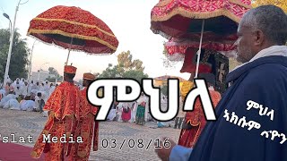 3ይ ማዓልቲ ሱባኤ ምህላ ኣክሱም ጽዮን 3816 ዓም Aksum Orthodox tewahdo Tigray Tslat Media  ጽላት ሚዲያ is live [upl. by Quitt]