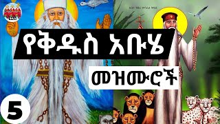 🙏➕ እንኳን ለአቡነ ገብረ መንፈስ ቅዱስ➕ ጴጥሮስ ወጳዉሎስ ቅዱስ ያሬድ➕ አደረሳቹ🙏 የተመረጡ የአቡሄ መዝሙሮች ስብስብ ያድምጡ Abuye Mezmur 05 [upl. by Noni]