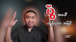 My opinion on this conflict ဟို quotပွဲquot ‌အပေါ် Tao laoshi ရဲ့ အမြင် [upl. by Geerts888]