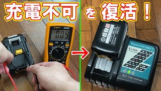 【DIY】過放電で充電できなくなったマキタバッテリーを復活させてみた！ [upl. by Tertius]