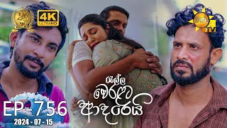 Ralla Weralata Adarei  රැල්ල වෙරළට ආදරෙයි  Episode 756  20240715  Hiru TV [upl. by Knox]