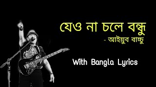 jeona chole bondhu  Ayub Bachchu  যেও না চলে বন্ধু  LRB  Lyrics [upl. by Isnam]