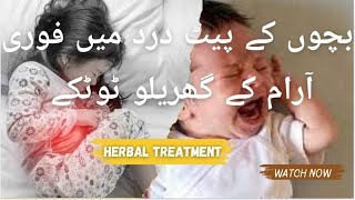 بچوں کے پیٹ درد کا علاج آسان گھریلو ٹوٹکے Home remedies for child stomach pain [upl. by Laughton]