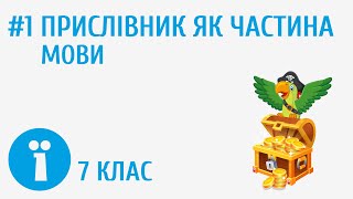 Прислівник як частина мови загальне значення морфологічні ознаки синтаксична роль 1 [upl. by Bastian]