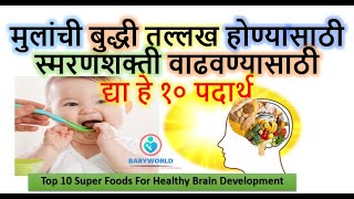 मुलांचा बुद्धयांक वाढेल १० पटीने जास्त जर देत असाल हे १० पदार्थ 10 Foods For kids Brain Development [upl. by Adnov]