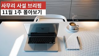 11월 1주 사무리 사설브리핑 몰아보기 [upl. by Gnoht713]