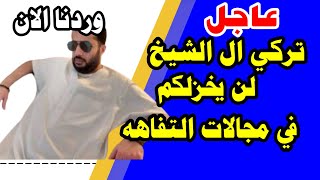 تغريدة تركي ال الشيخ ، التي كشف فيها عن خطتة لتدمير المملكة [upl. by Enyamert]