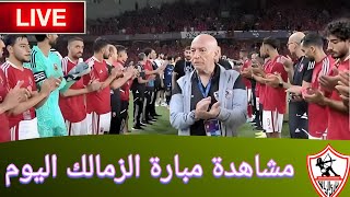 مبارة الزمالك اليوم  yalla koora [upl. by Eveiveneg]