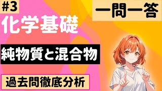 【化学基礎】３、純物質と混合物 一問一答 [upl. by Reahard]