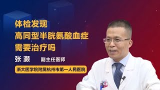 体检发现高同型半胱氨酸血症需要治疗吗 张灏 浙江大学医学院附属杭州市第一人民医院 [upl. by Ursi]